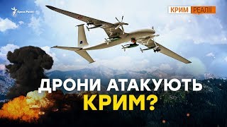 Чому в Криму бояться українських дронів? | Крим.Реалії