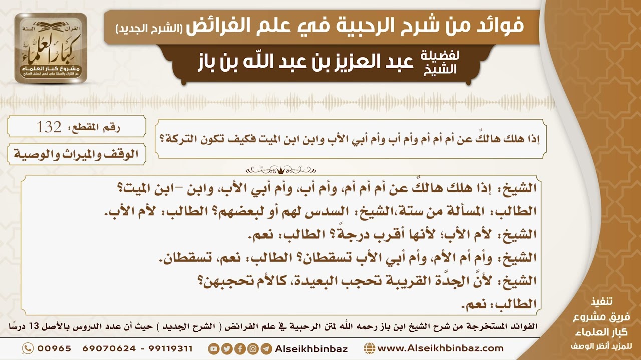 132 - إذا هلك هالكٌ عن أم أم أم وأم أب وأم أبي الأب وابن ابن الميت فكيف تكون التركة؟
