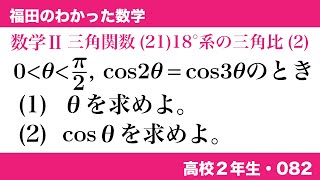 福田のわかった数学〜高校２年生082〜三角関数(21)18°系の三角比(2)