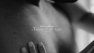 Marina Lamprou - Xanomai sto keno (komoya edit) @RaphaStamatopoulos
