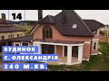 #14 Купити будинок в с. Олександрія 15 км від м. Рівне. Площа будинку 240 м². Поруч озеро Галове.