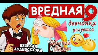 Сказки на ночь. Аудиосказка Коржики Вредная девчонка целуется. 9 глава  Д.Суслин