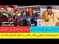 أسود الأطلس أبطال كأس العرب عن جدارة و هكذا كانت ردة فعل الجماهير الاردنية 