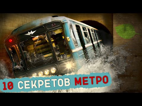 10 СЕКРЕТОВ МЕТРО, О КОТОРЫХ ВЫ ТОЧНО НЕ ЗНАЛИ