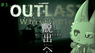 #3【Outlast: Whistleblower DLC】今年で終わらせてやる！！