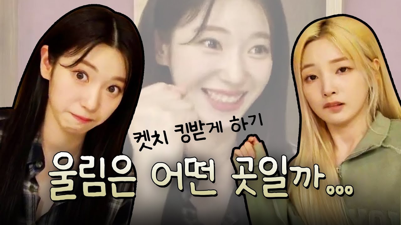 살짝 킹받는 뻔뻔즈[로켓펀치 연희, 수윤]