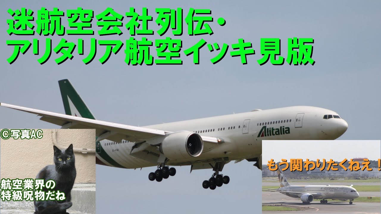 【ローマ教皇の航空会社の波乱の歴史】迷航空会社列伝・アリタリア航空イッキ見版【長年赤字垂れ流しのグダグダ会社の末路】