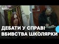 У Кропивницькому апеляційному суді відбулися дебати у справі вбивства школярки Діани Хріненко