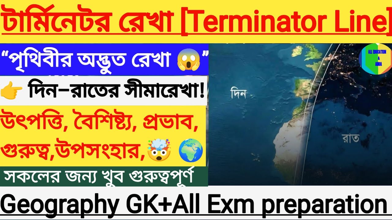 🛑👉 টার্মিনেটর রেখা কী? | Geography GK for Competitive Exam | WBCS SSC Railway