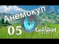 Genshin Impact. | Анемокул 05. Финал. 54-65.