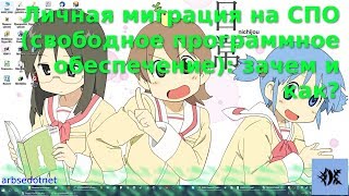 Личная миграция на СПО (свободное программное обеспечение): зачем и как?(, 2017-08-13T10:13:31.000Z)