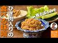 春キャベツのお供に 作り置きレシピ【鶏そぼろ味噌 の作り方】ひき肉入り万能味噌は野菜ディップ おにぎり 味噌汁に！