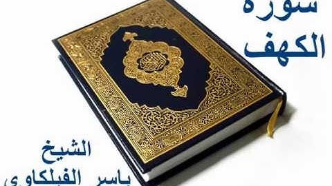 سورة الكهف كاملة, الشيخ ياسر الفيلكاوي