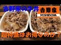 【検証】吉野家の牛丼の超特盛と並盛を比べてみた。