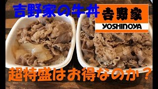 【検証】吉野家の牛丼の超特盛と並盛を比べてみた。