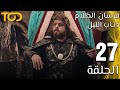 فرسان الظلام ذئاب الليل Fursan Al Zalam Zhiaab Al Layl الحلقة 27 Episode 27 
