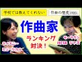 【 音楽史 】好きな 作曲家 ランキング 対決 ! 学校では絶対に教えてくれない 作曲 の 歴史| ジャズ ミュージカル ディズニー モータウン PIR MFSB【 文学YouTuberムー 】