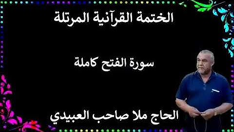 الختمة القرانية المرتلة ٠سورة الفتح كاملة٠هديتى إلى أرواح إمواتكم جميعا٠ملا صاحب العبيدي