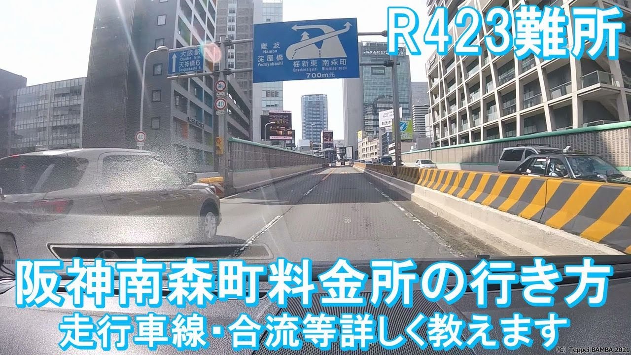 R423桃山台から阪神高速南森町料金所解説 Youtube
