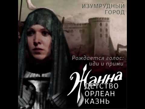 Изумрудный Город - Жанна - Казнь