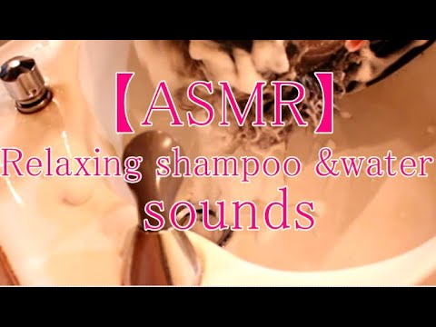 【ASMR】Relaxing shampoo ＆ water sounds モコモコで気持ちいいシャンプー動画 現役美容師　no talking