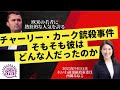 リベラル派では日本最速の「チャーリー・カーク」解説動画！#れいわ新選組 #西郷みなこ