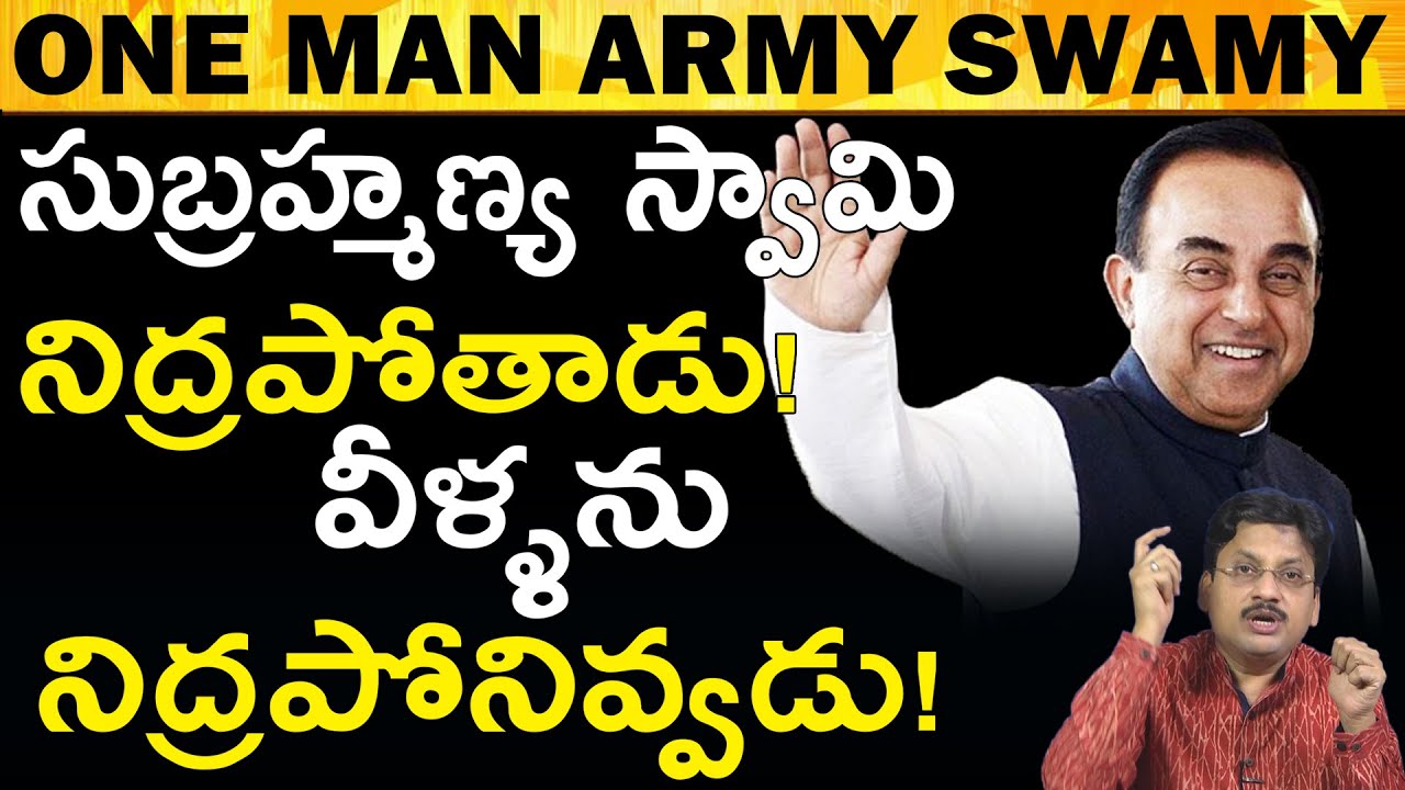 ఒకే ఒక్కడు సుబ్రమణ్య స్వామి ఎవరికీ తల వంచడు Subramanian Swamy The One Man Army #DailyTrendingNews