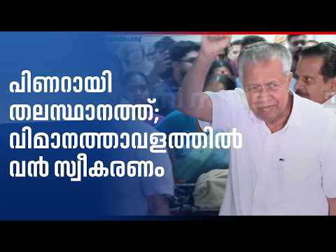 പിണറായി വിജയൻ തിരുവനന്തപുരത്ത്; വിമാനത്താവളത്തിന് പുറത്ത് വൻ സ്വീകരണം | Pianarayi Vijayan