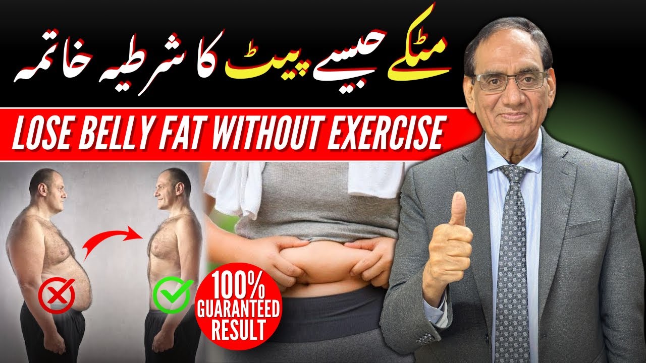 How to lose stubborn belly fat | مٹکے جیسے پیٹ کا شرطیہ خاتمہ | Dr Saeed Ahmad