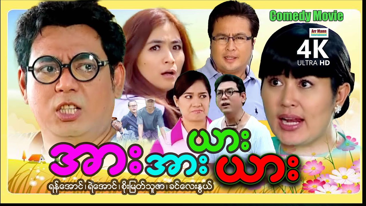 အားအားယားယား (ဟာသကား-စ/ဆုံး) | ArrMannEntertainment | MyanmarComedyMovies | 4KUltraHD |
