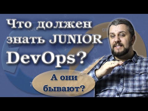 Что должен знать DevOps инженер junior? DevOps марафон.