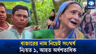 Deadly Clash Between Two Villages Over Market Naming Rights | Kishoreganj News | Kaler Kantho Dig...