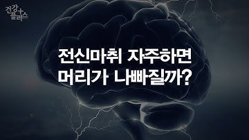 마취에 대한 모든 것 [건강플러스]