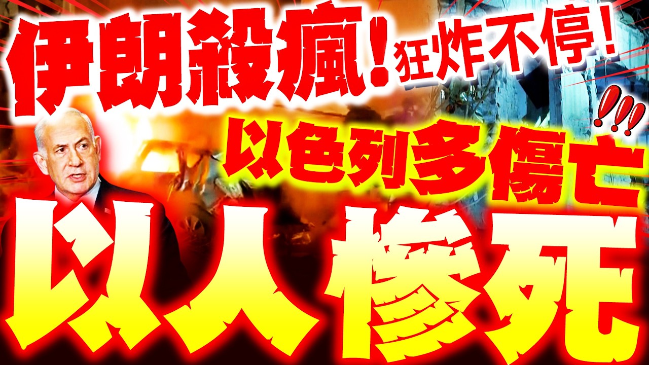 【全程字幕】伊朗殺瘋