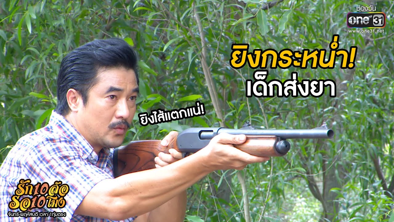 ยิงกระหน่ำ! เด็กส่งยา | HIGHLIGHT รัก 10 ล้อ รอ 10 โมง EP.26 | 9 ก.ค.63 | one31