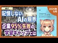 なぜ95%の企業AI投資が失敗するのか?学習しないAIの致命的欠陥(2025-08)【論文解説シリーズ】