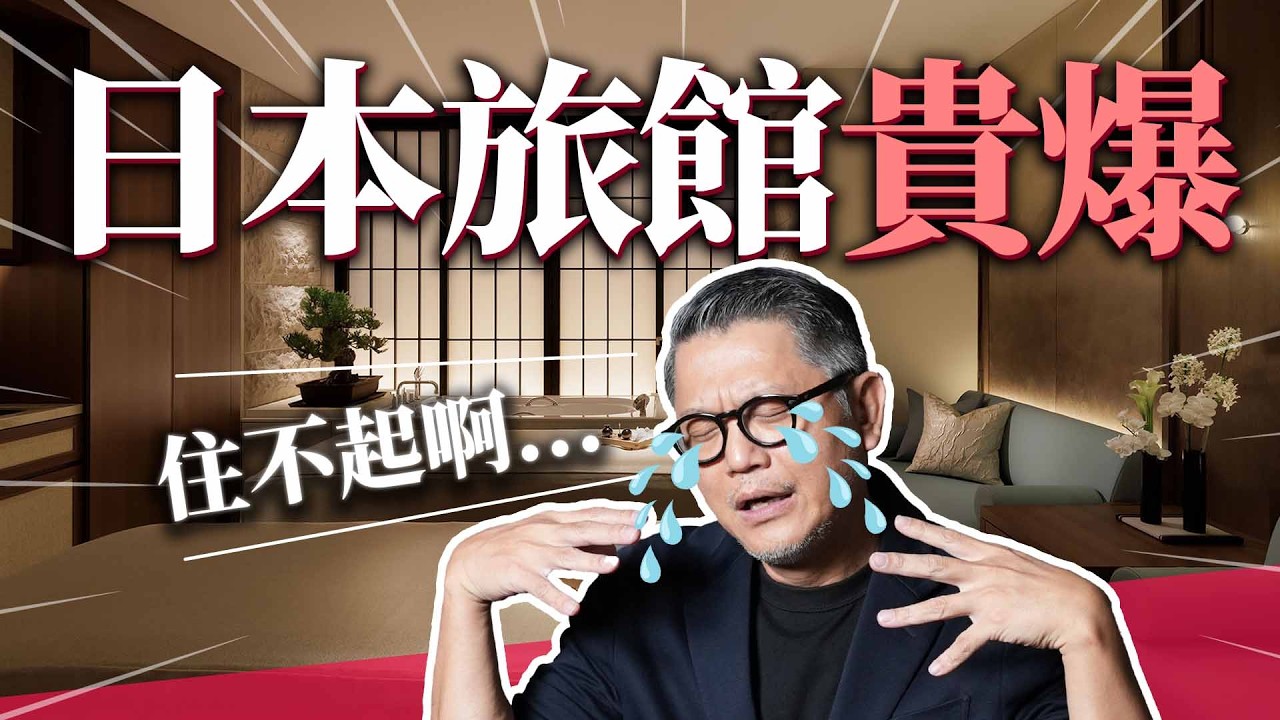 日本旅宿M型化！天價VS銅板！中價位陷淘汰危機！星野集團服務差？