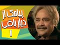 سریال ایرانی پیامک از دیار باقی قسمت 1 