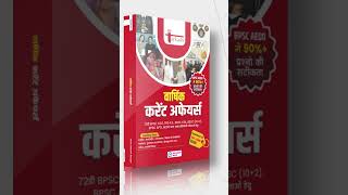 🔥 वार्षिक करेंट अफेयर्स आपके निकटतम बुक स्टोर्स पर उपलब्ध 🔥| हिन्दी & ENGLISH |