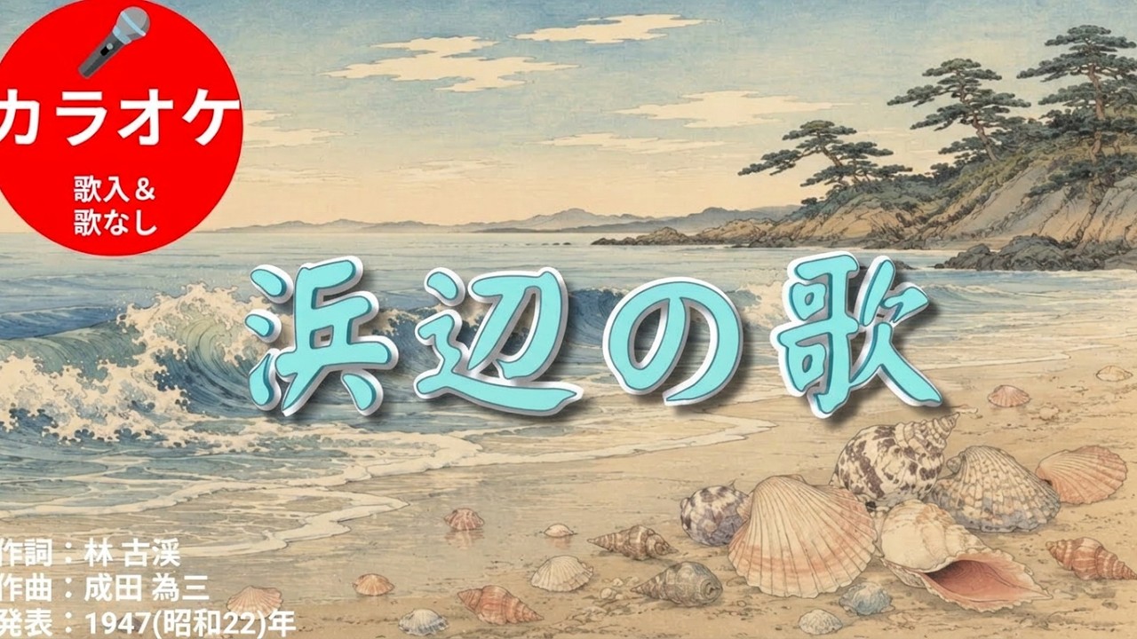 浜辺の歌【🇯🇵唱歌カラオケ】夏の歌 1947(昭和22)年 ※副音声で