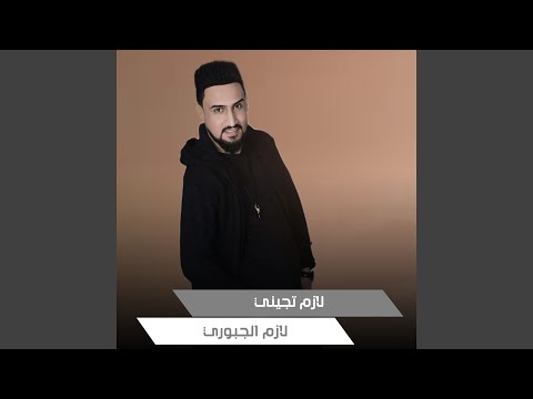 لازم تجيني 