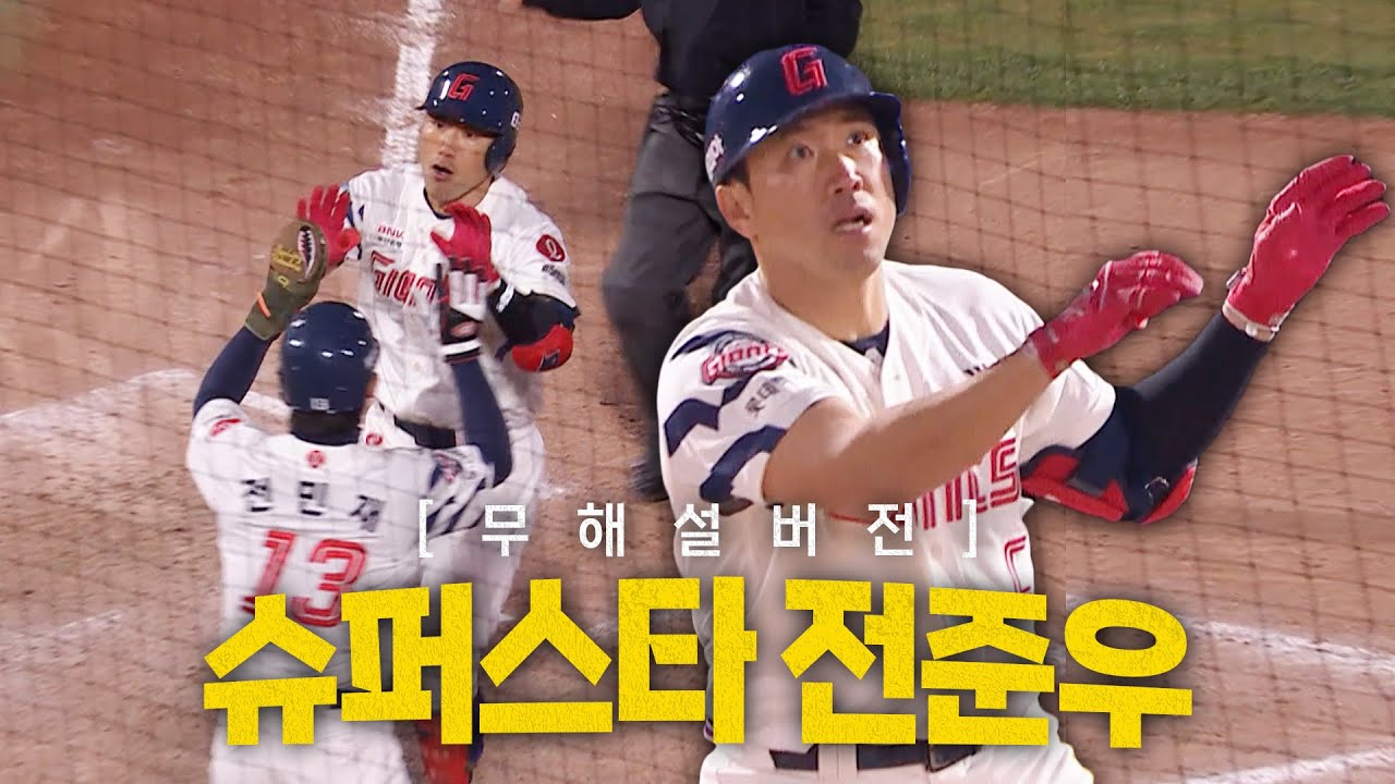 [키움 vs 롯데] (무해설) 롯데 팬들 미치게 (positive) 하는 슈퍼스타 전준우의 역전 투런포!  | 4.15 | #크보모먼트 BY 삼진제약 | 야구 하이라이트