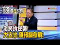 《老將拚逆襲! 大立光.頎邦的翻身之戰!》【錢線百分百】20260611-7│非凡財經新聞│
