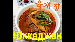 ЮККЕДЖАН/#Юккедян острый суп/Yukgaejang/육개장/#Корейская_кухня