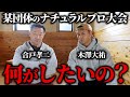 合戸さんにナチュラルプロについての率直な感想を聞いてみました。