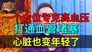 一个穴位专克高血压，打通血管堵塞，心脏也变年轻了【养生堂】