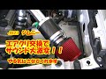 JB23ジムニー　エアクリ交換でサウンド大激変！！　やる気にさせてくれる  (ZERO-1000（零1000）パワーチャンバー)　走行音付き