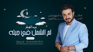 اغنية عيد الفطر ماجد المهندس - لم الشمل في جيته 2023 || بدون حقوق