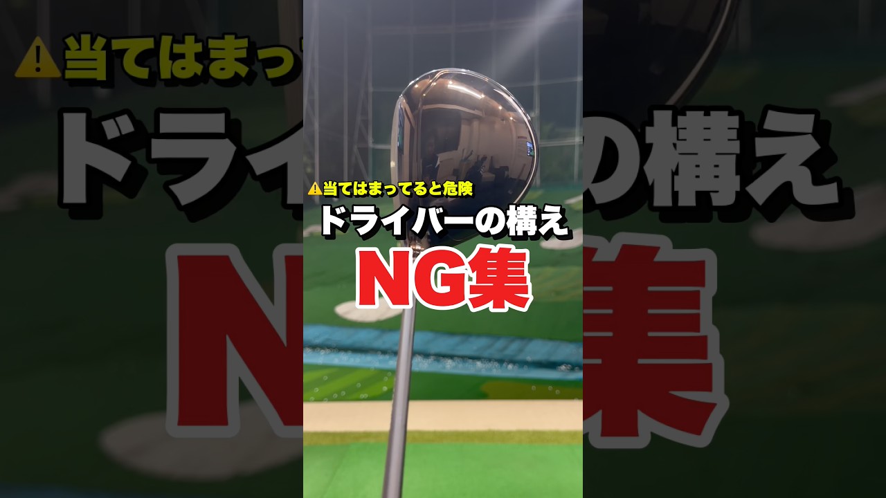ドライバーでこれが当てはまる人は注意して!#ゴルフ初心者 #ドライバー