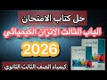 حل أسئلة الثانوية العامة الدرس الأول الباب الثالث الاتزان الكيميائي كتاب الامتحان 2026 ٣ ثانوي